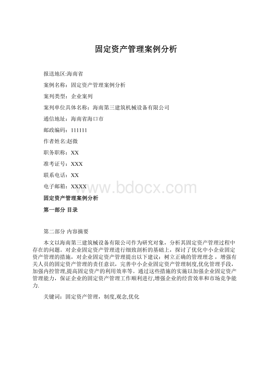 固定资产管理案例分析Word下载.docx