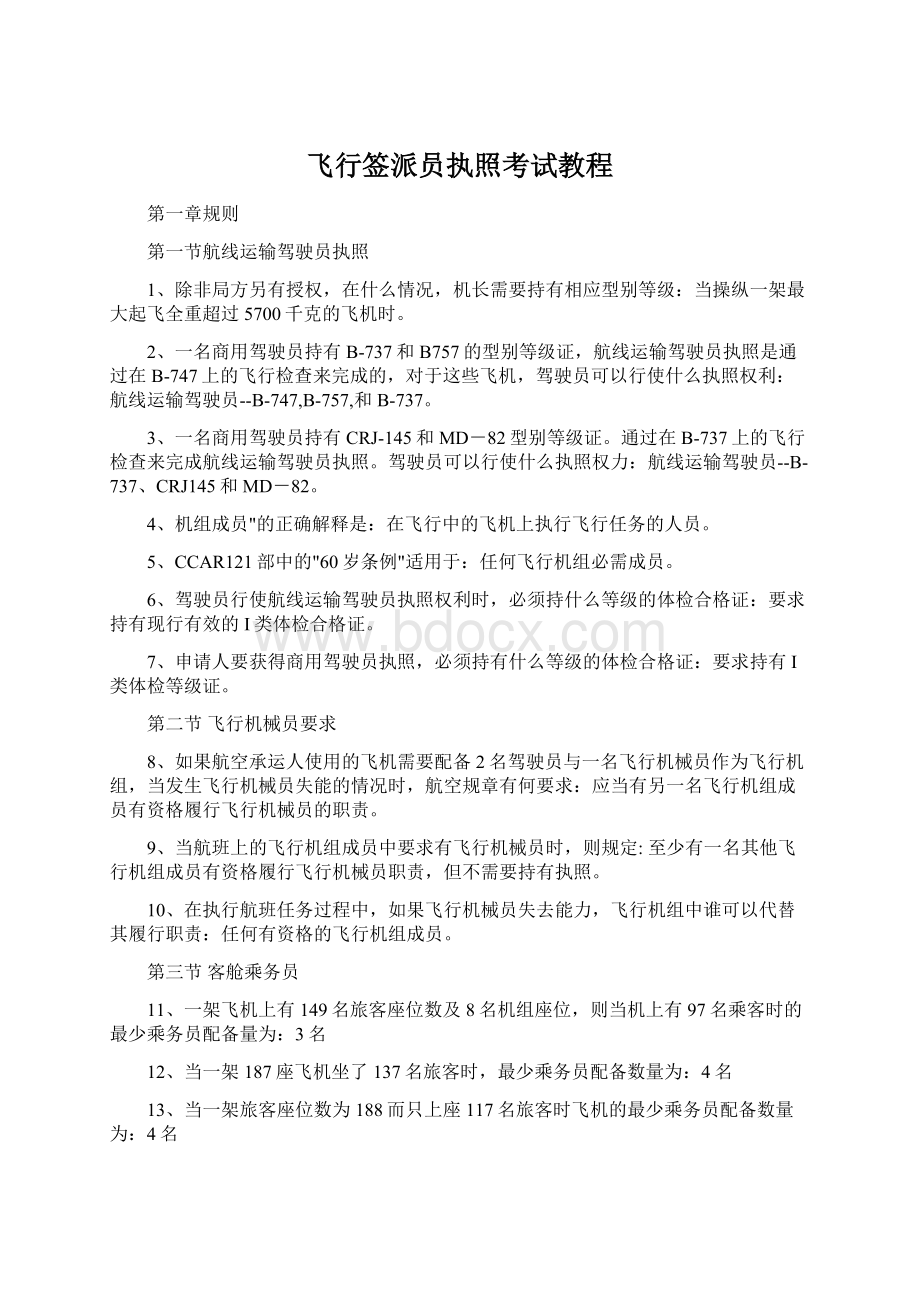 飞行签派员执照考试教程.docx_第1页