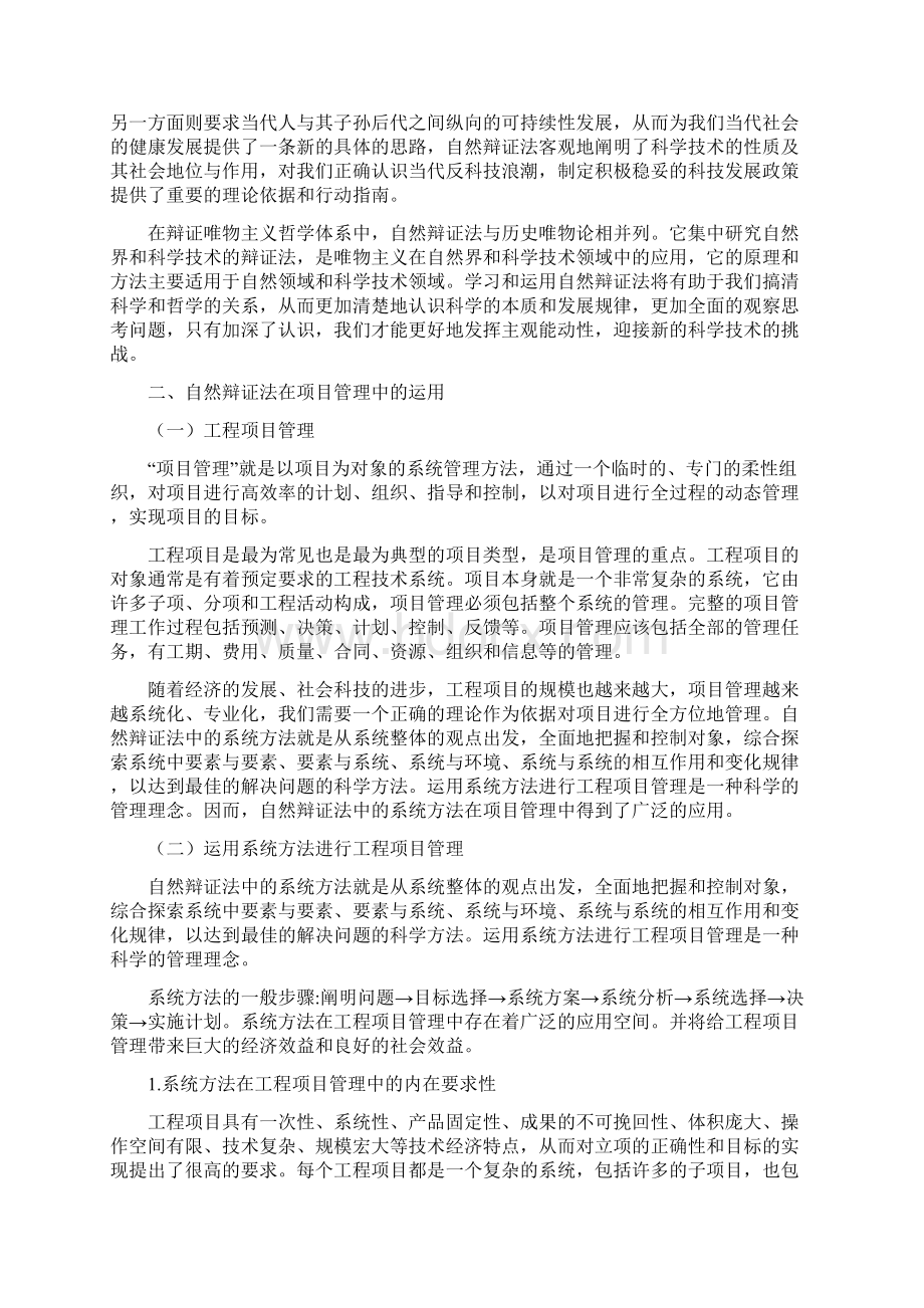 自然辩证法在工程项目管理中的应用Word格式文档下载.docx_第2页