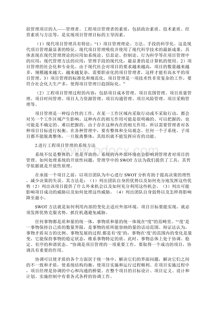 自然辩证法在工程项目管理中的应用Word格式文档下载.docx_第3页