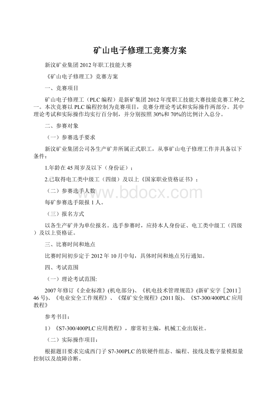 矿山电子修理工竞赛方案Word格式.docx_第1页