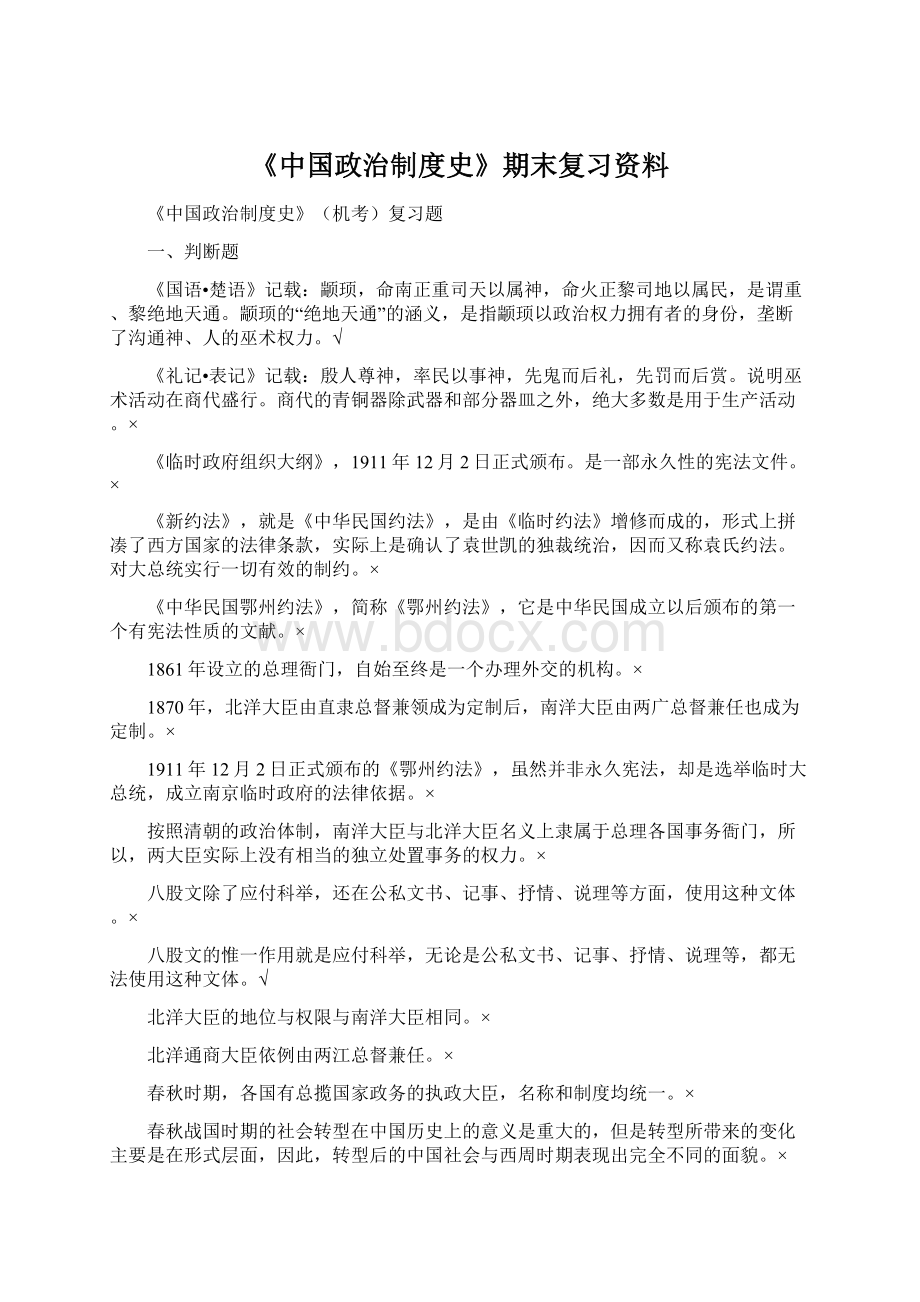 《中国政治制度史》期末复习资料Word文档格式.docx_第1页