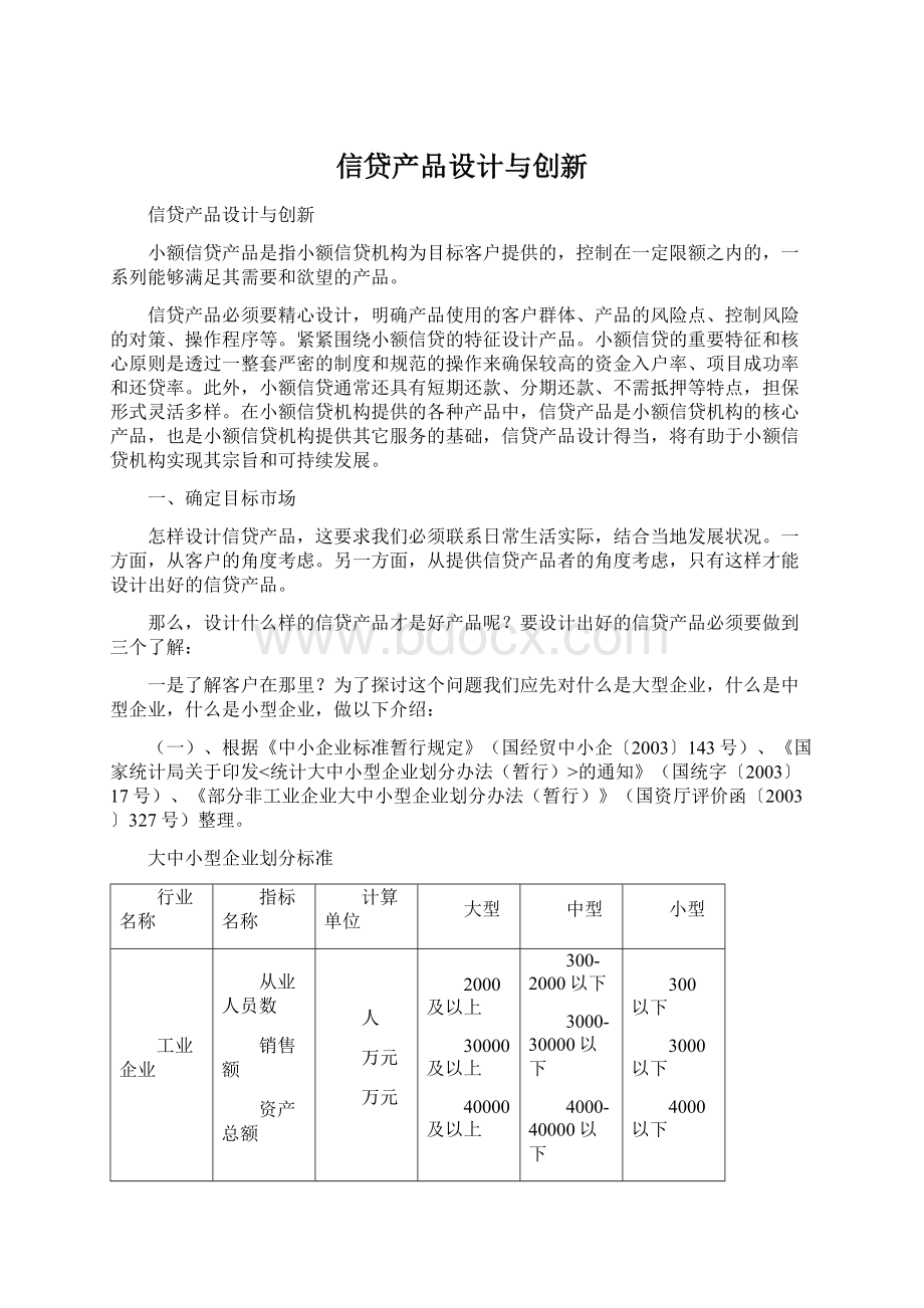 信贷产品设计与创新.docx_第1页