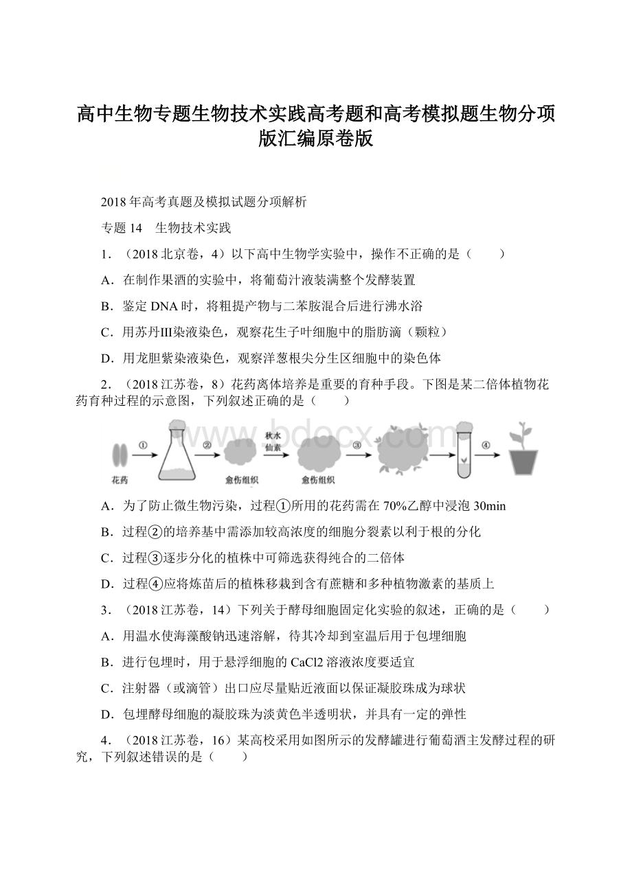 高中生物专题生物技术实践高考题和高考模拟题生物分项版汇编原卷版.docx_第1页