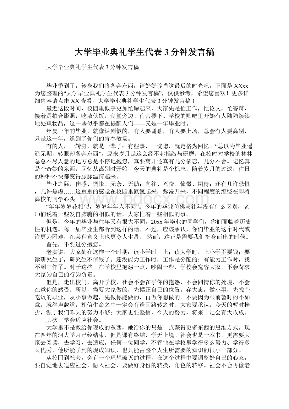 大学毕业典礼学生代表3分钟发言稿.docx_第1页