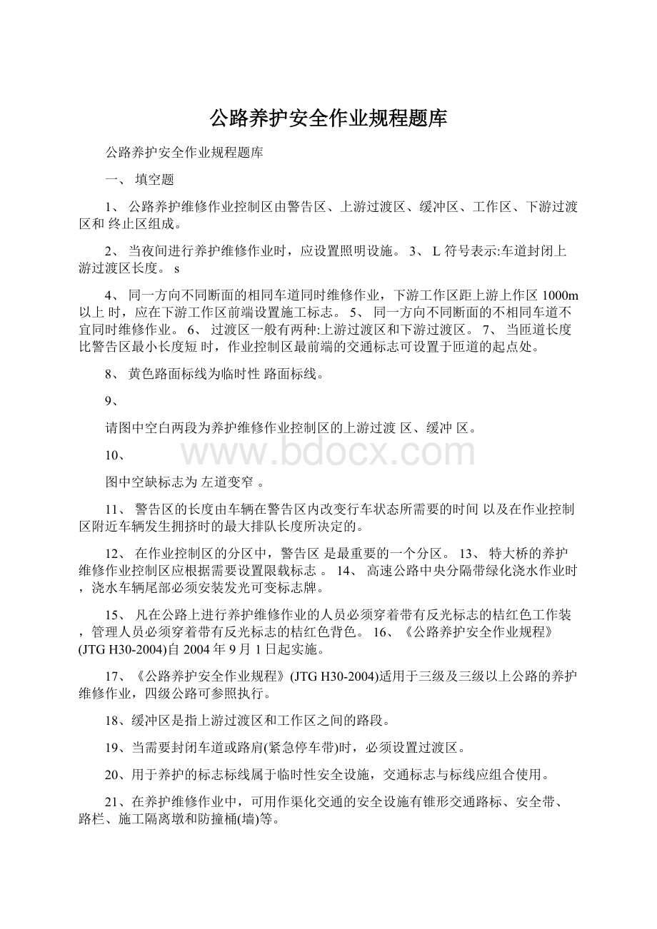 公路养护安全作业规程题库.docx_第1页