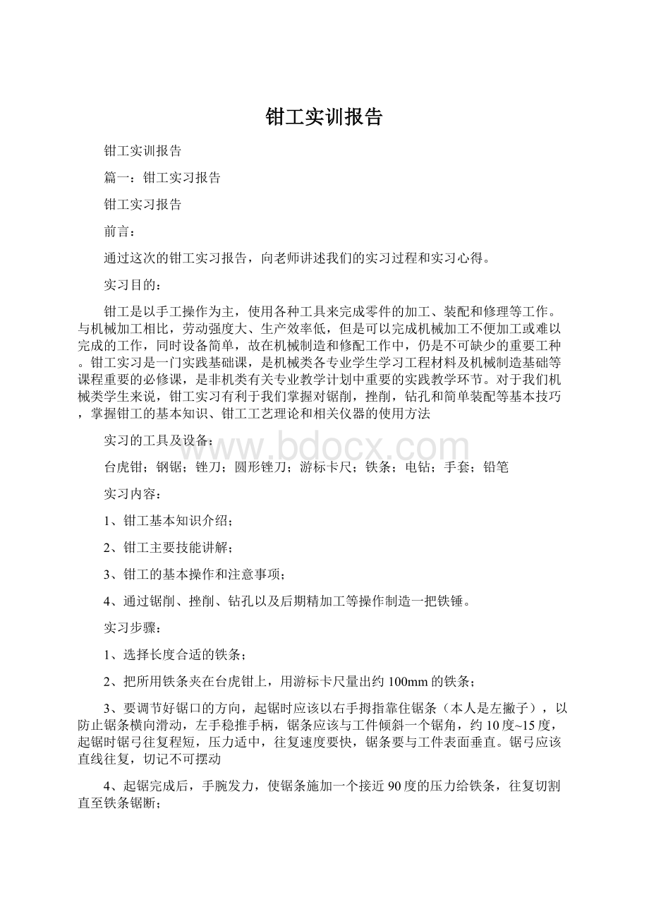 钳工实训报告Word文档下载推荐.docx