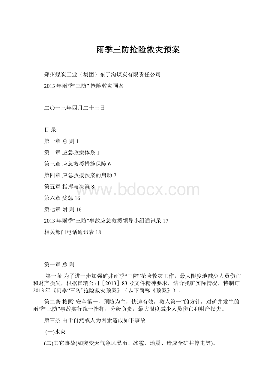 雨季三防抢险救灾预案Word格式文档下载.docx_第1页