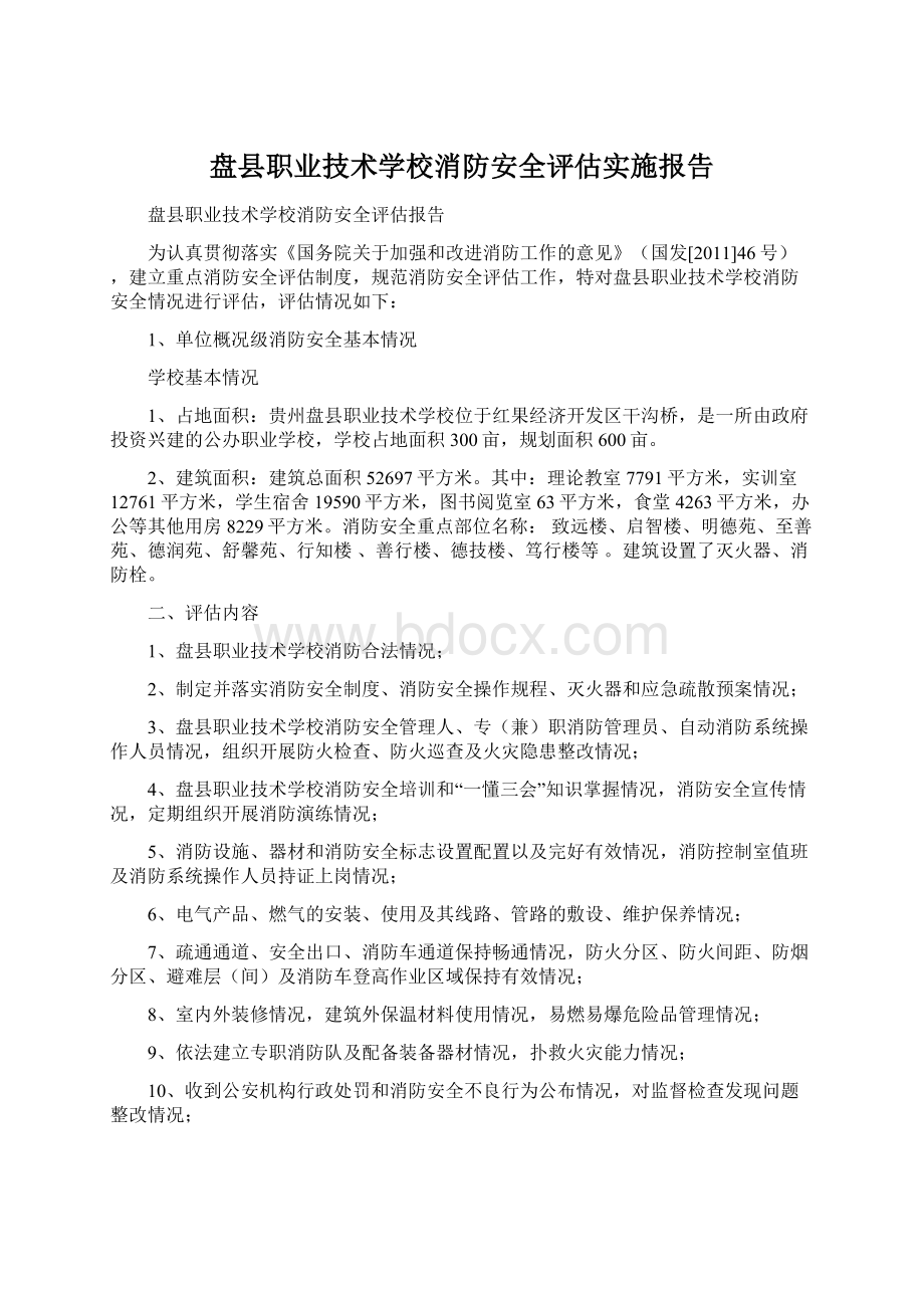 盘县职业技术学校消防安全评估实施报告.docx