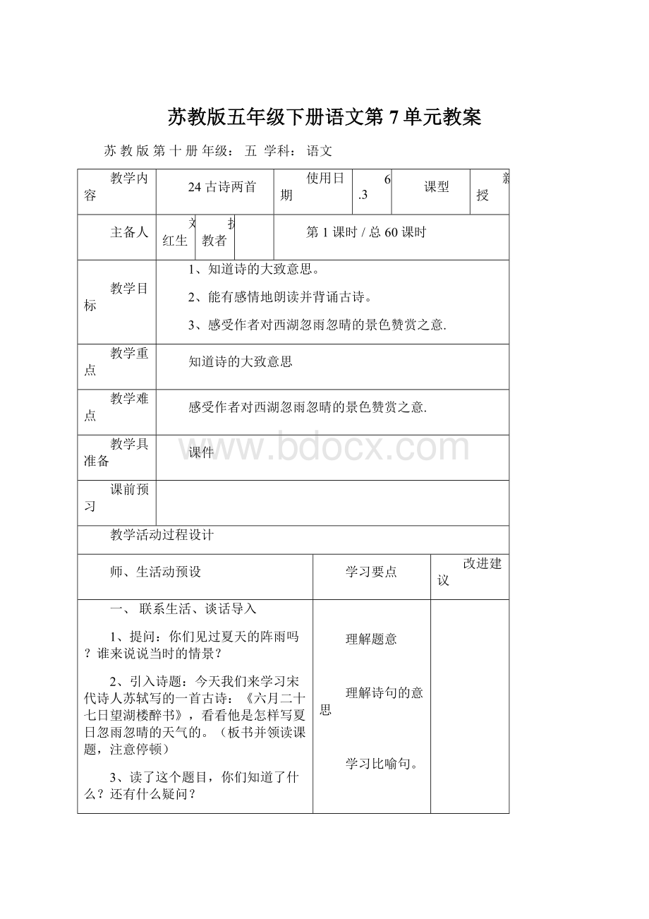 苏教版五年级下册语文第7单元教案.docx