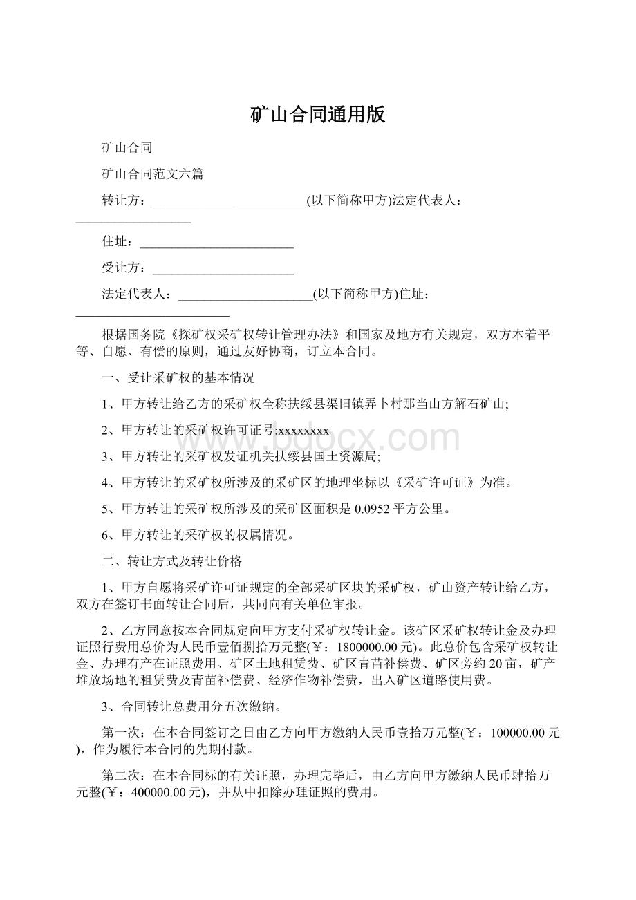 矿山合同通用版文档格式.docx