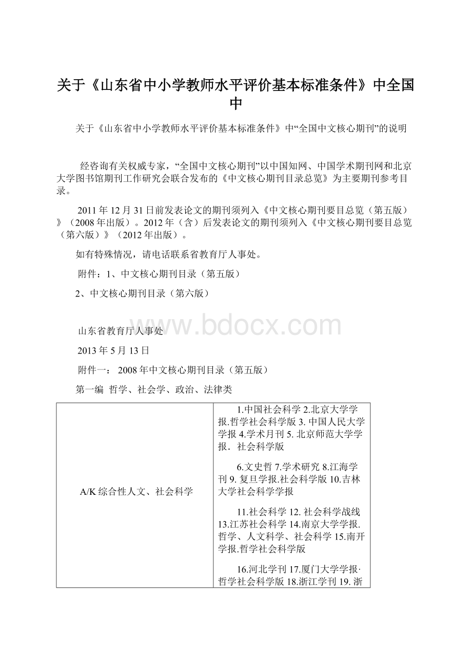 关于《山东省中小学教师水平评价基本标准条件》中全国中Word下载.docx