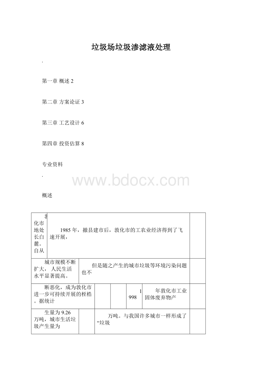 垃圾场垃圾渗滤液处理.docx