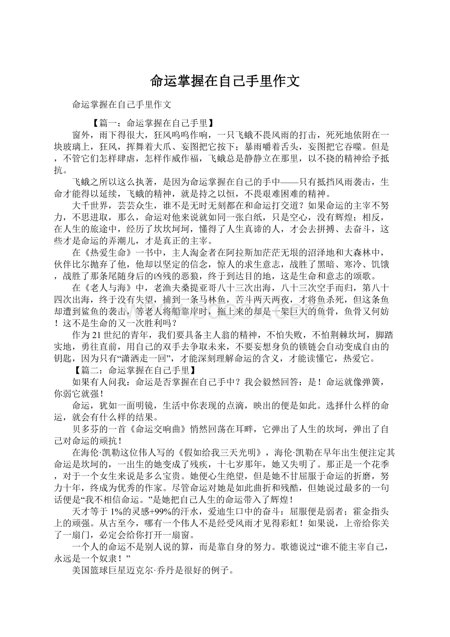 命运掌握在自己手里作文文档格式.docx