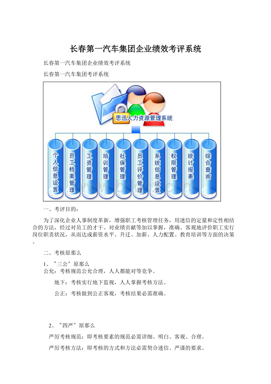 长春第一汽车集团企业绩效考评系统Word下载.docx