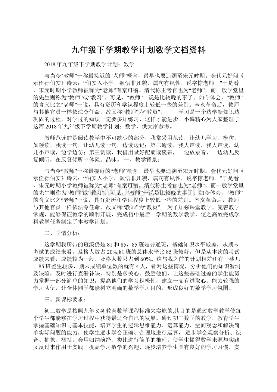 九年级下学期教学计划数学文档资料.docx