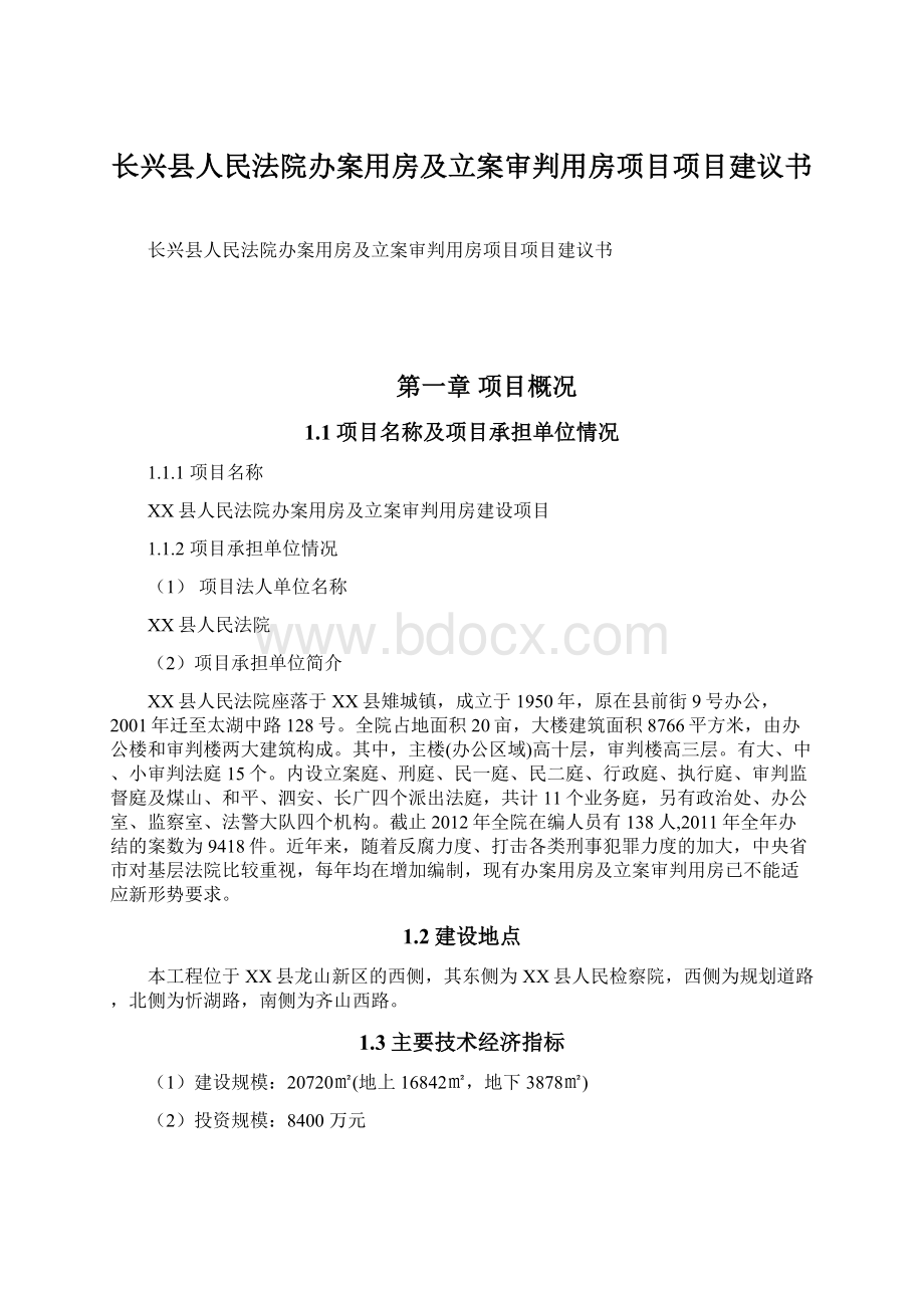 长兴县人民法院办案用房及立案审判用房项目项目建议书.docx