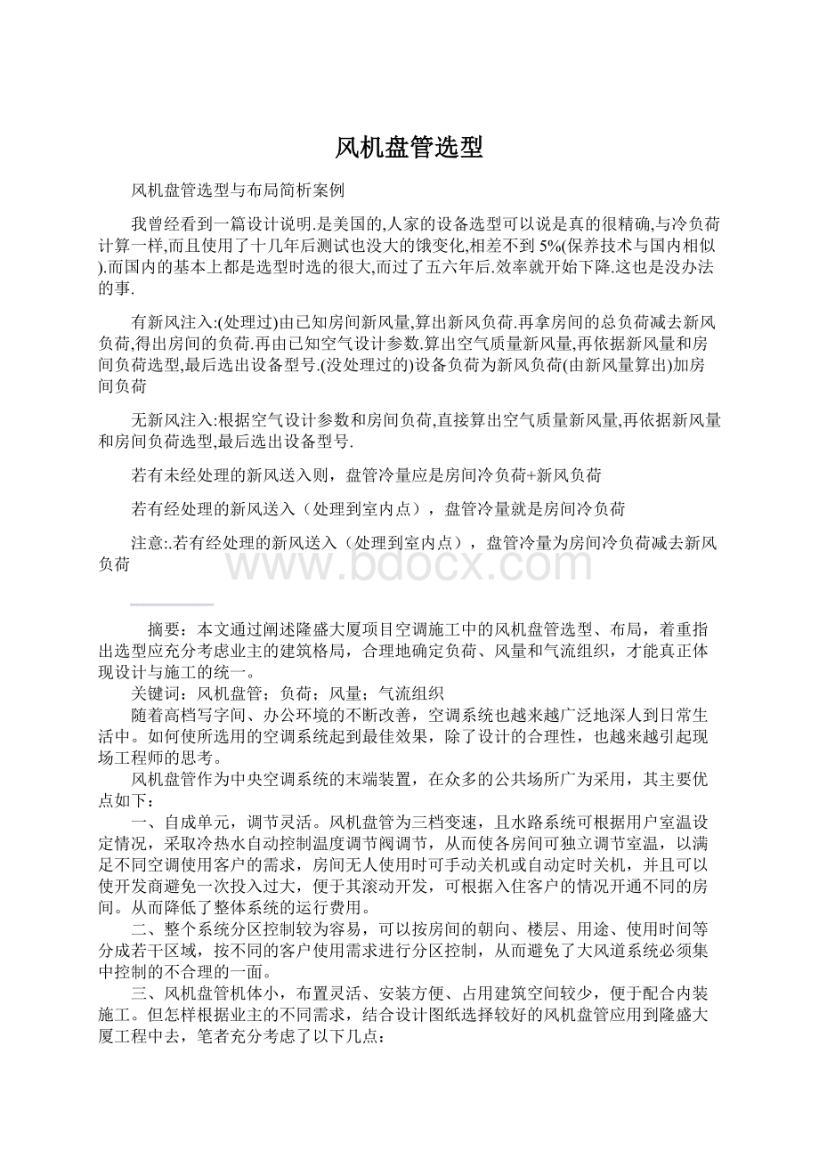 风机盘管选型Word文档格式.docx