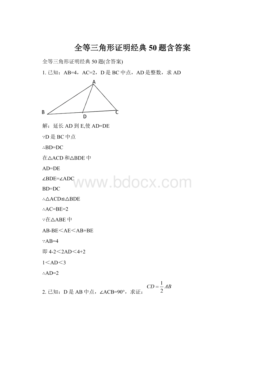 全等三角形证明经典50题含答案Word文件下载.docx_第1页