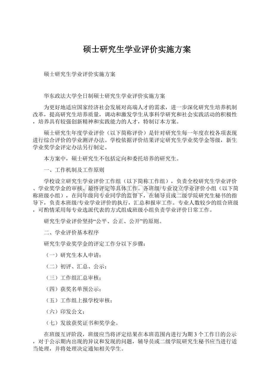 硕士研究生学业评价实施方案.docx