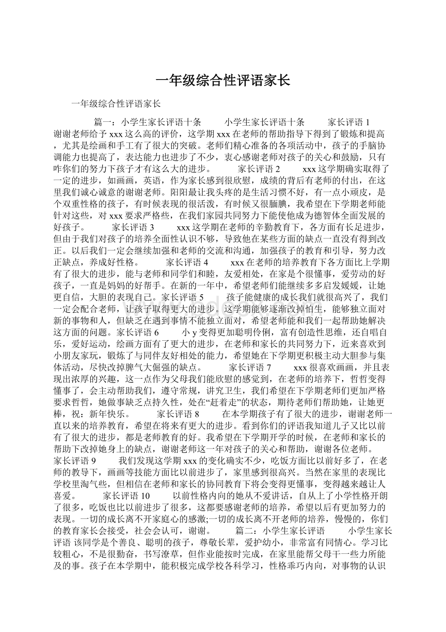 一年级综合性评语家长Word格式.docx