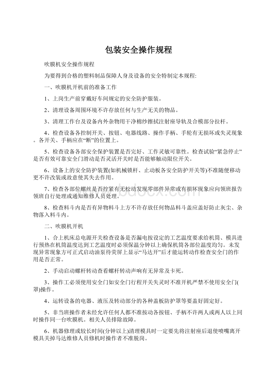 包装安全操作规程Word文档下载推荐.docx