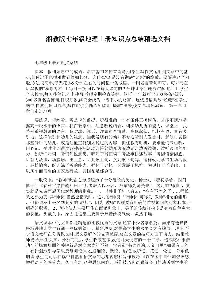 湘教版七年级地理上册知识点总结精选文档Word文档下载推荐.docx_第1页