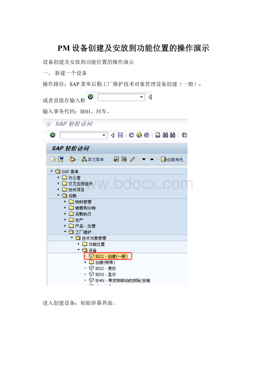 PM设备创建及安放到功能位置的操作演示文档格式.docx