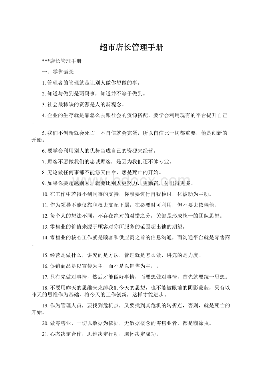 超市店长管理手册Word文件下载.docx