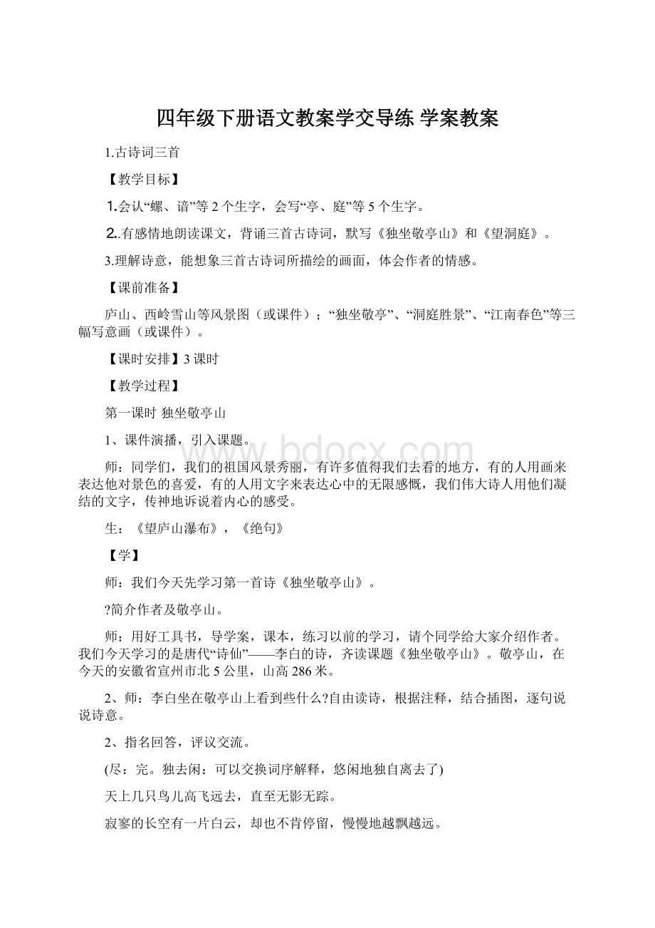 四年级下册语文教案学交导练 学案教案Word下载.docx_第1页