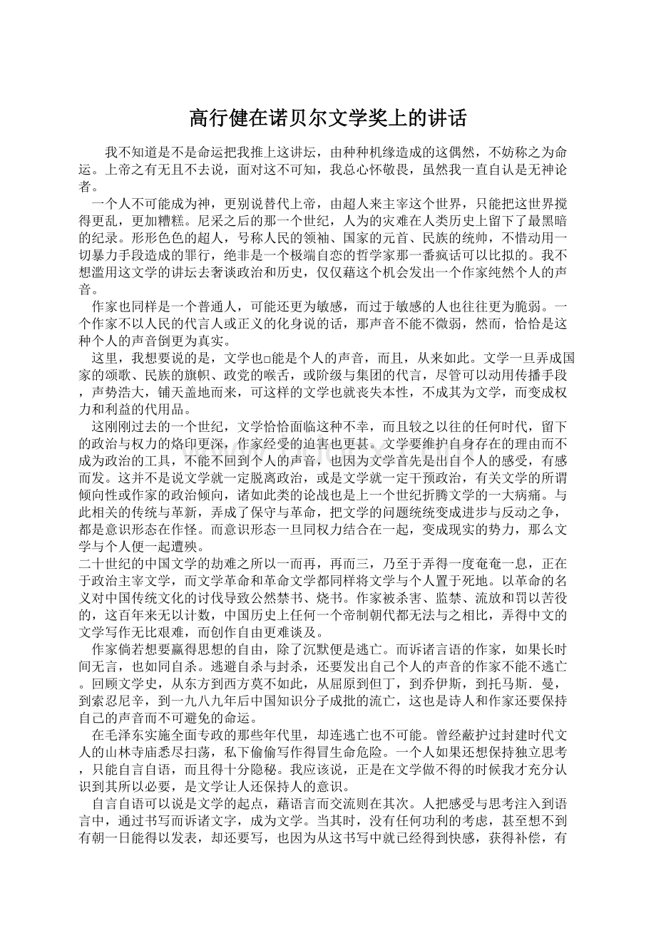 高行健在诺贝尔文学奖上的讲话.docx_第1页