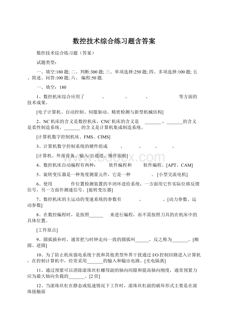 数控技术综合练习题含答案.docx_第1页