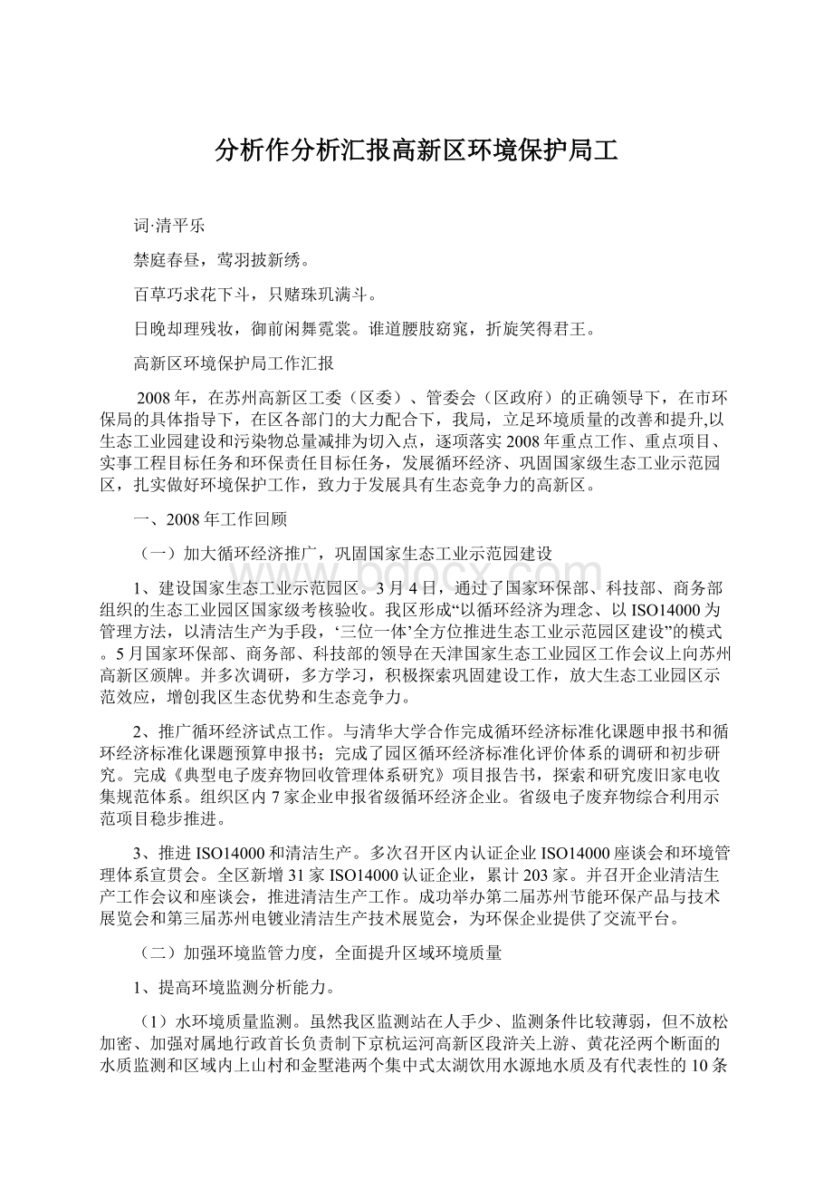 分析作分析汇报高新区环境保护局工Word文档格式.docx_第1页