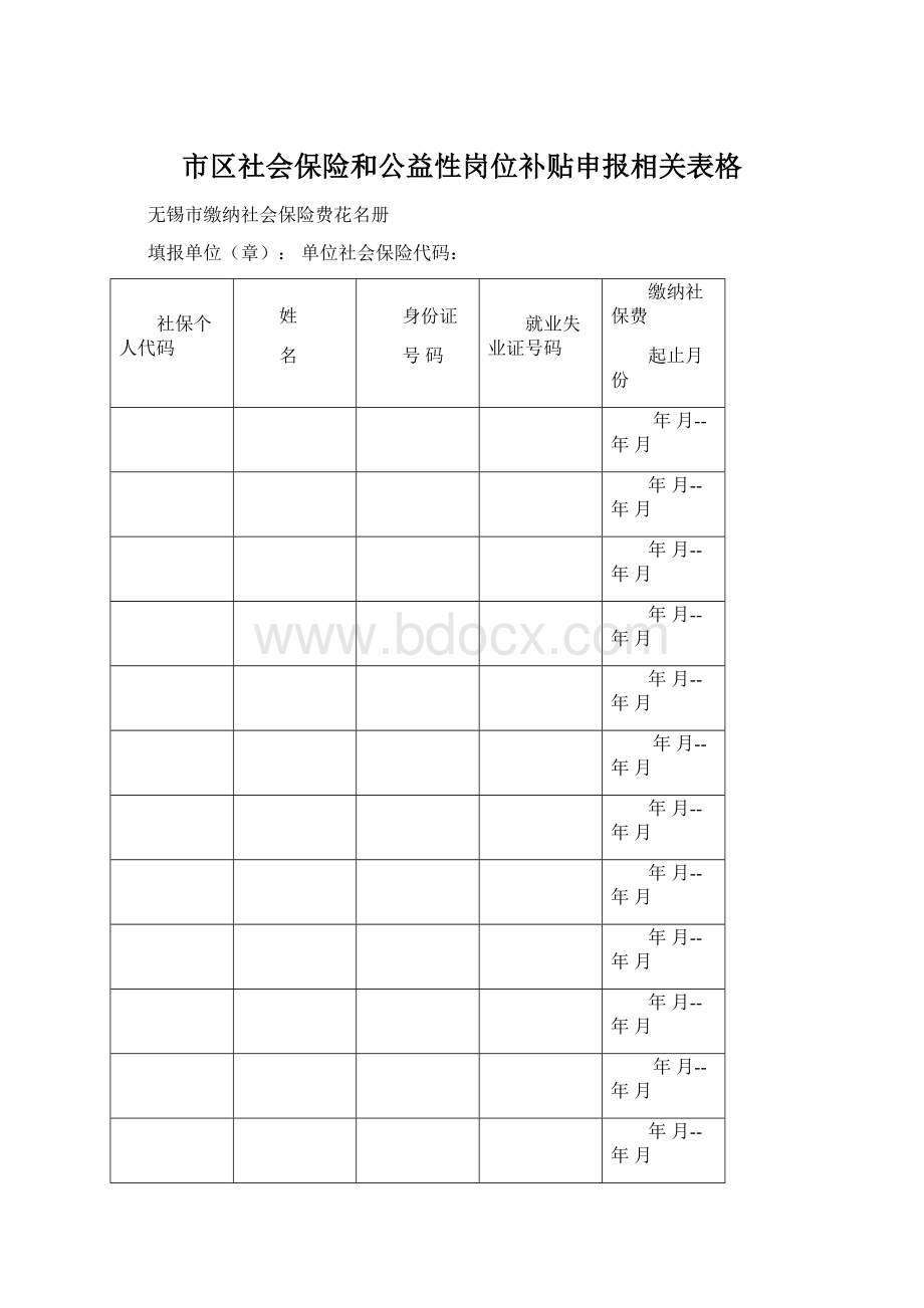 市区社会保险和公益性岗位补贴申报相关表格.docx_第1页