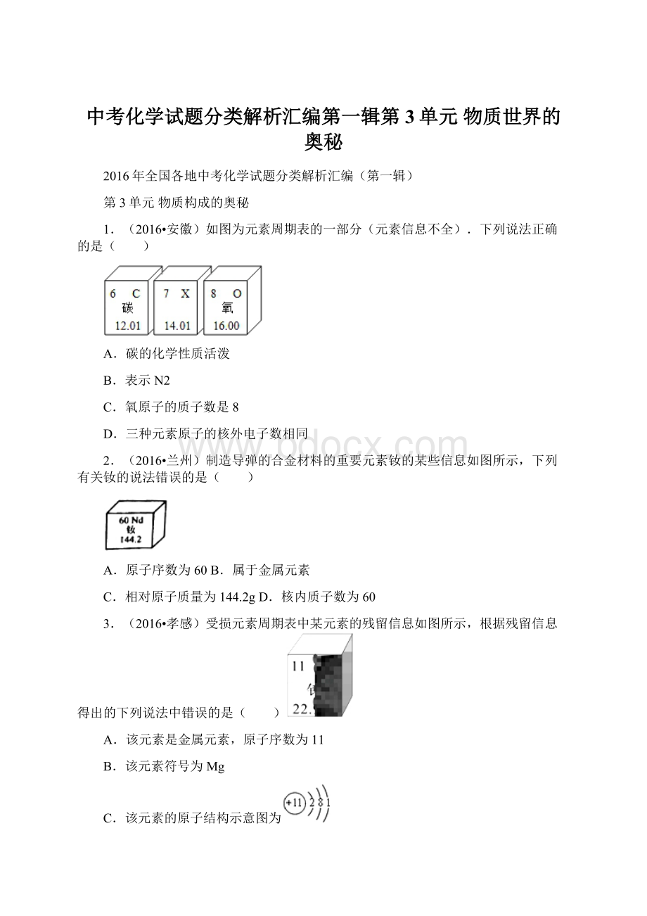 中考化学试题分类解析汇编第一辑第3单元 物质世界的奥秘.docx