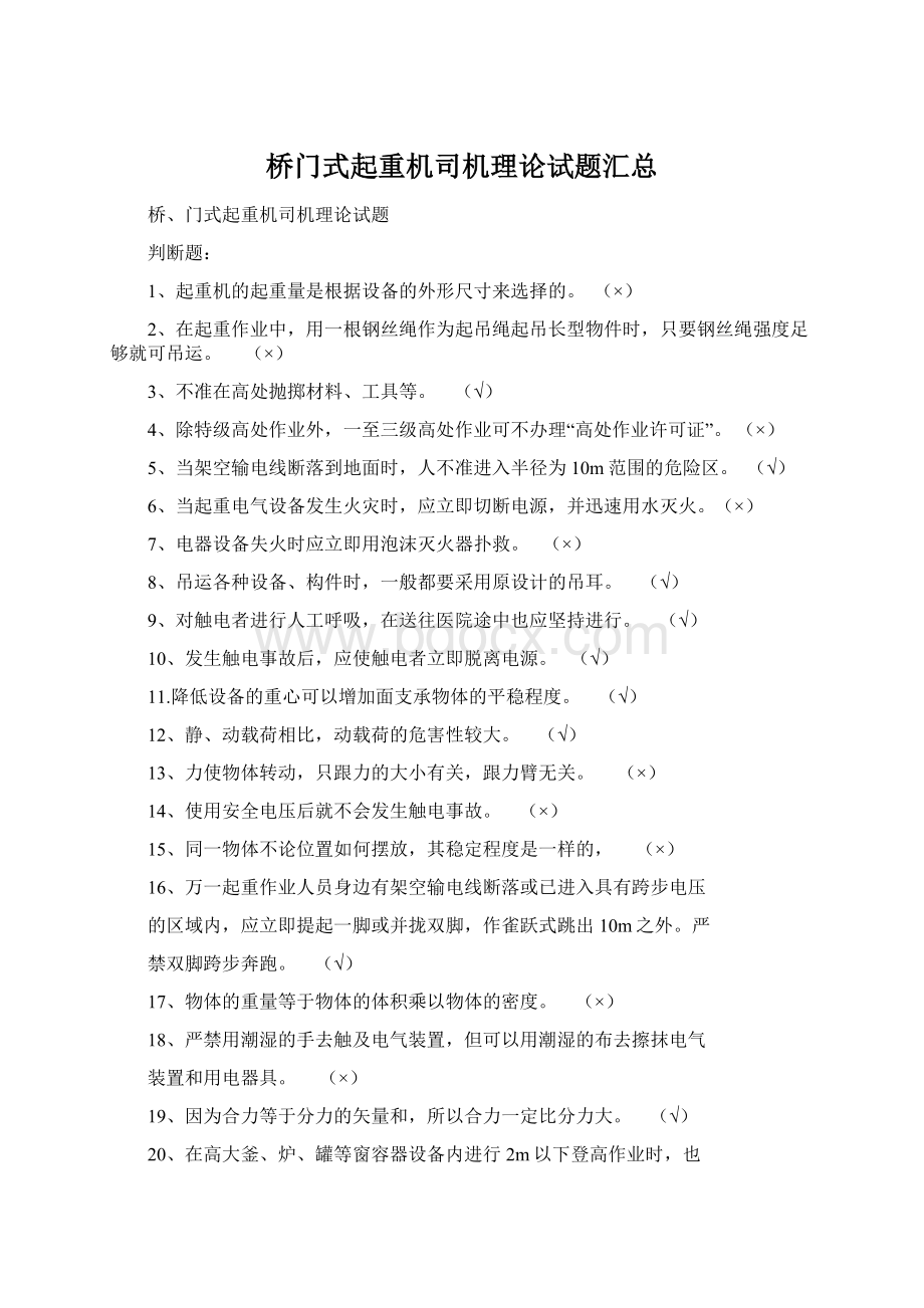 桥门式起重机司机理论试题汇总Word格式.docx_第1页