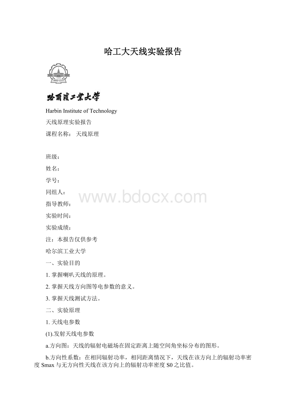 哈工大天线实验报告Word格式文档下载.docx