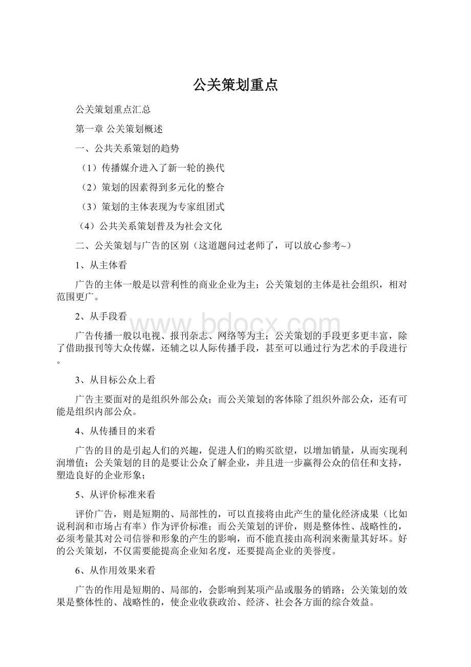 公关策划重点Word格式文档下载.docx_第1页