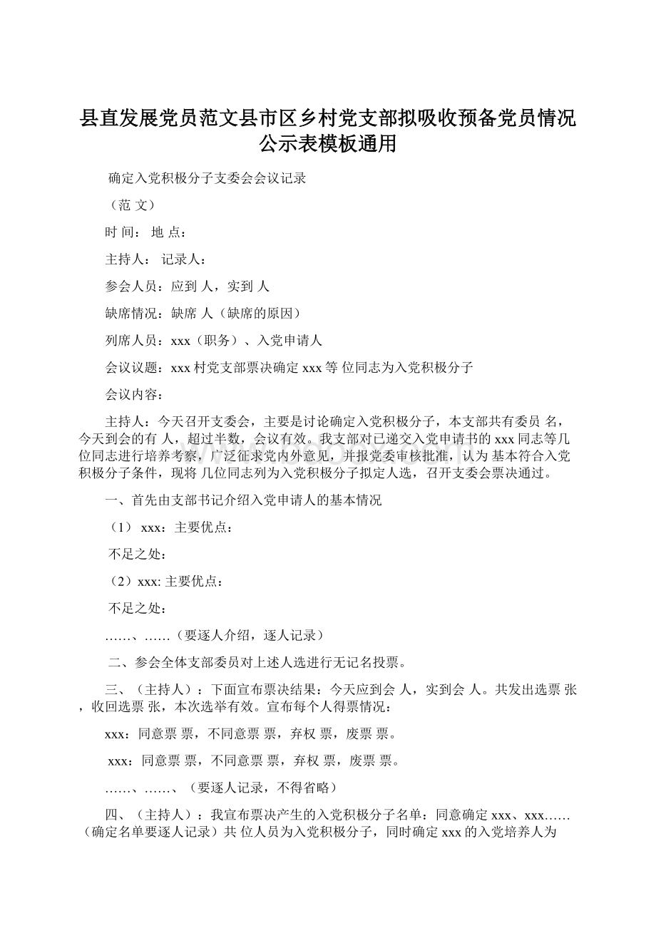 县直发展党员范文县市区乡村党支部拟吸收预备党员情况公示表模板通用Word文档下载推荐.docx