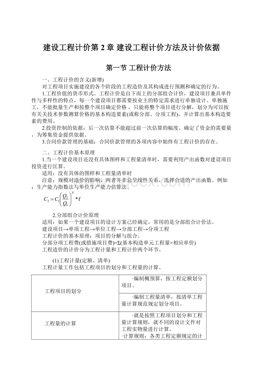 建设工程计价第2章 建设工程计价方法及计价依据Word格式.docx