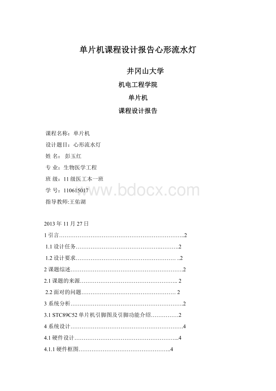 单片机课程设计报告心形流水灯.docx_第1页