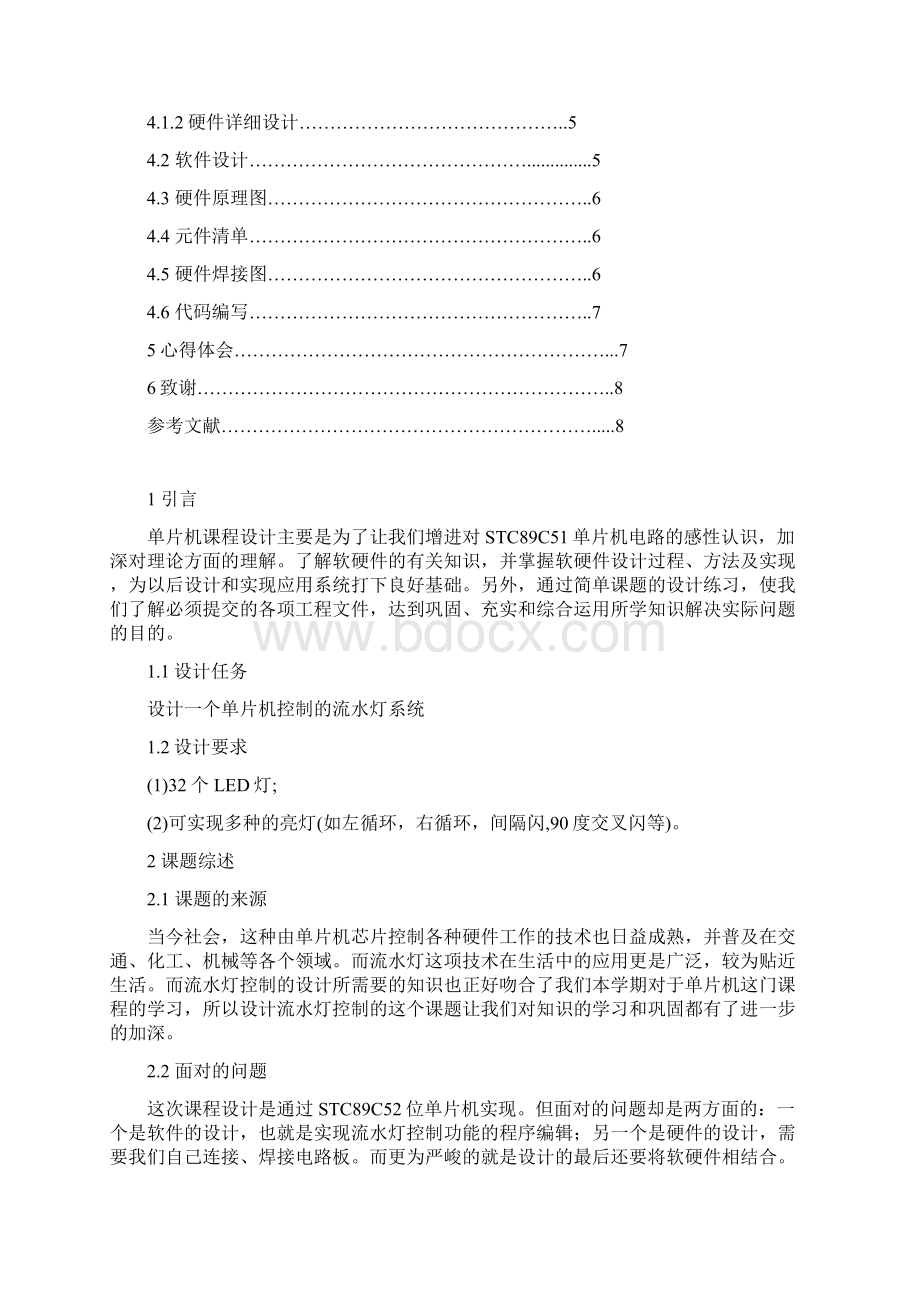 单片机课程设计报告心形流水灯.docx_第2页