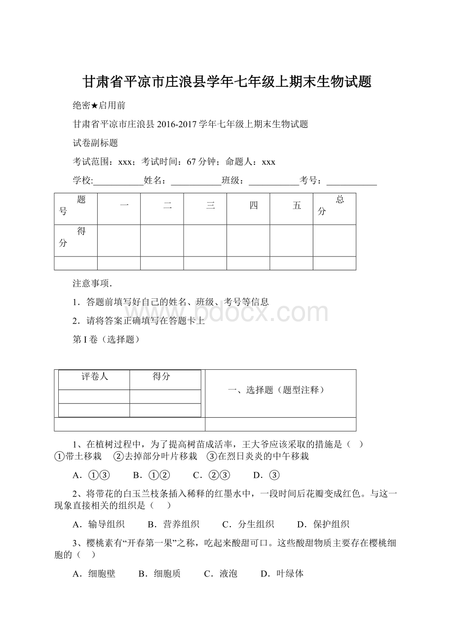 甘肃省平凉市庄浪县学年七年级上期末生物试题.docx_第1页