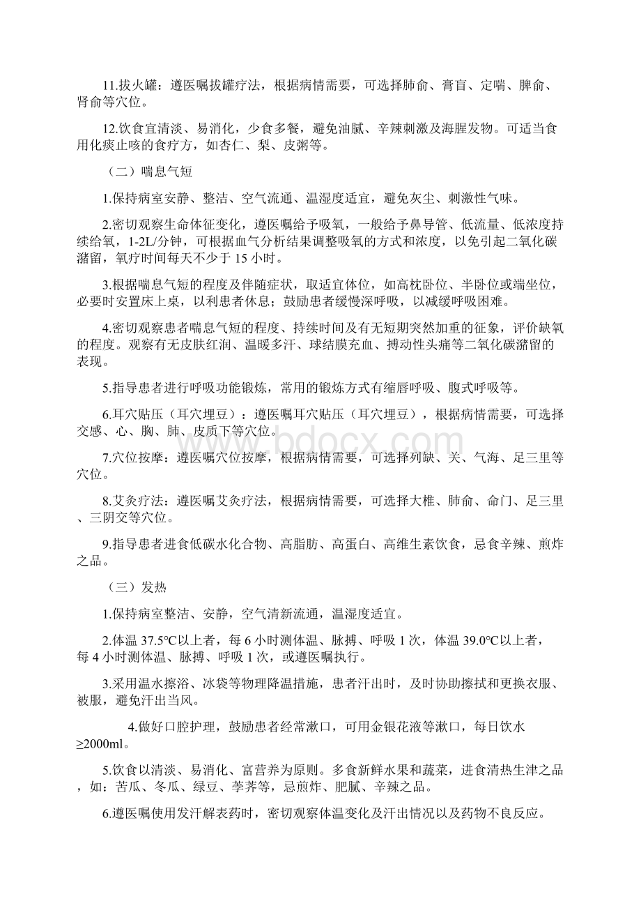 喘病中医护理方案Word下载.docx_第2页