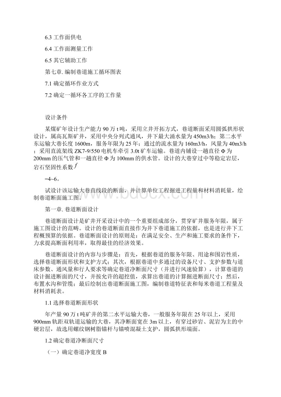 井巷工程断面设计圆弧拱断面设计.docx_第3页