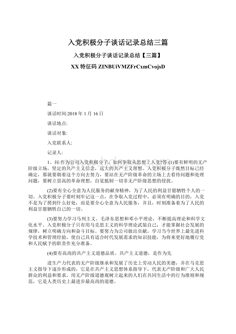 入党积极分子谈话记录总结三篇文档格式.docx