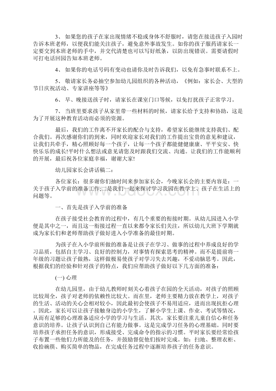 幼儿园家长会讲话稿三篇Word文档下载推荐.docx_第3页