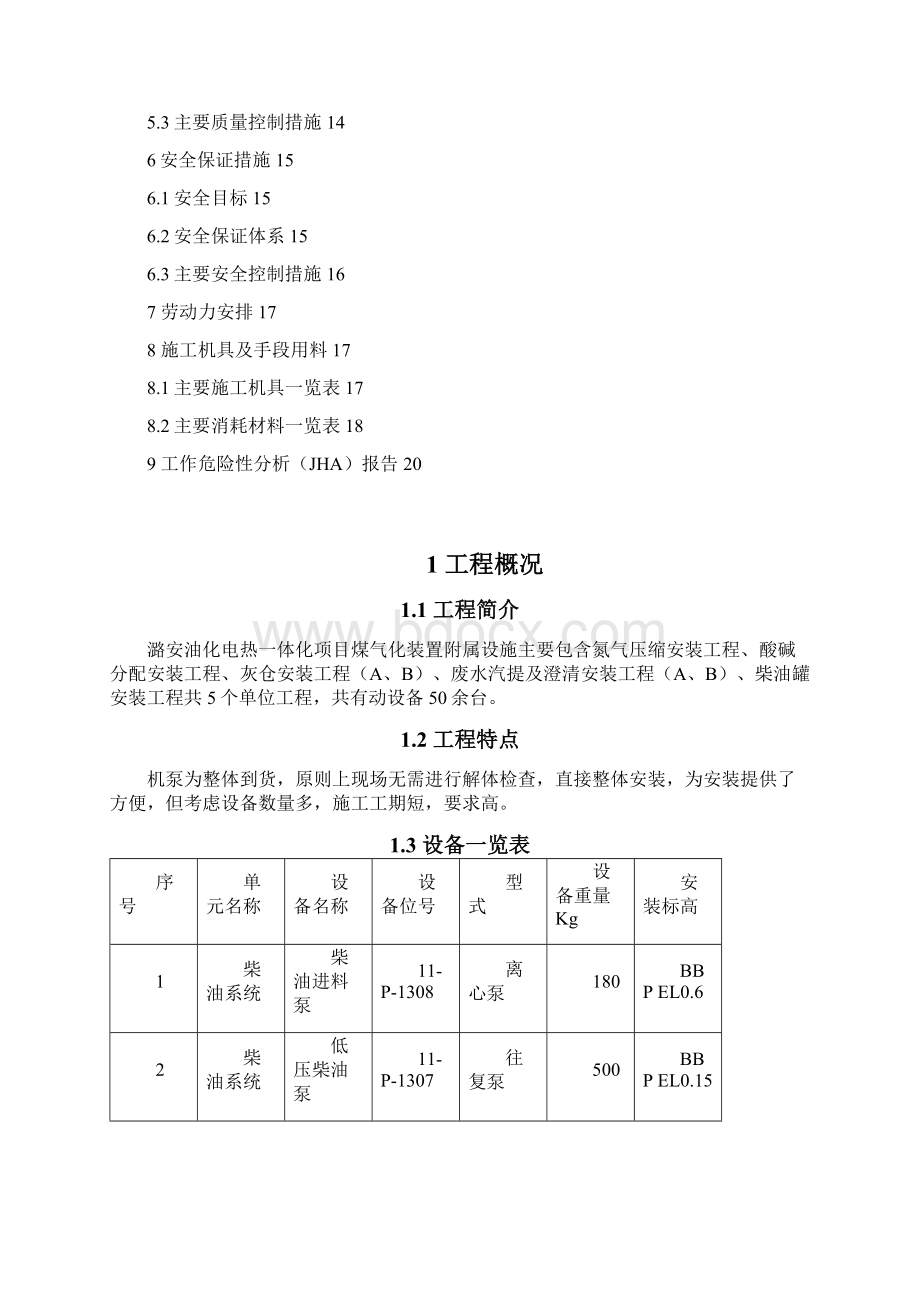 动设备安装方案Word文件下载.docx_第2页