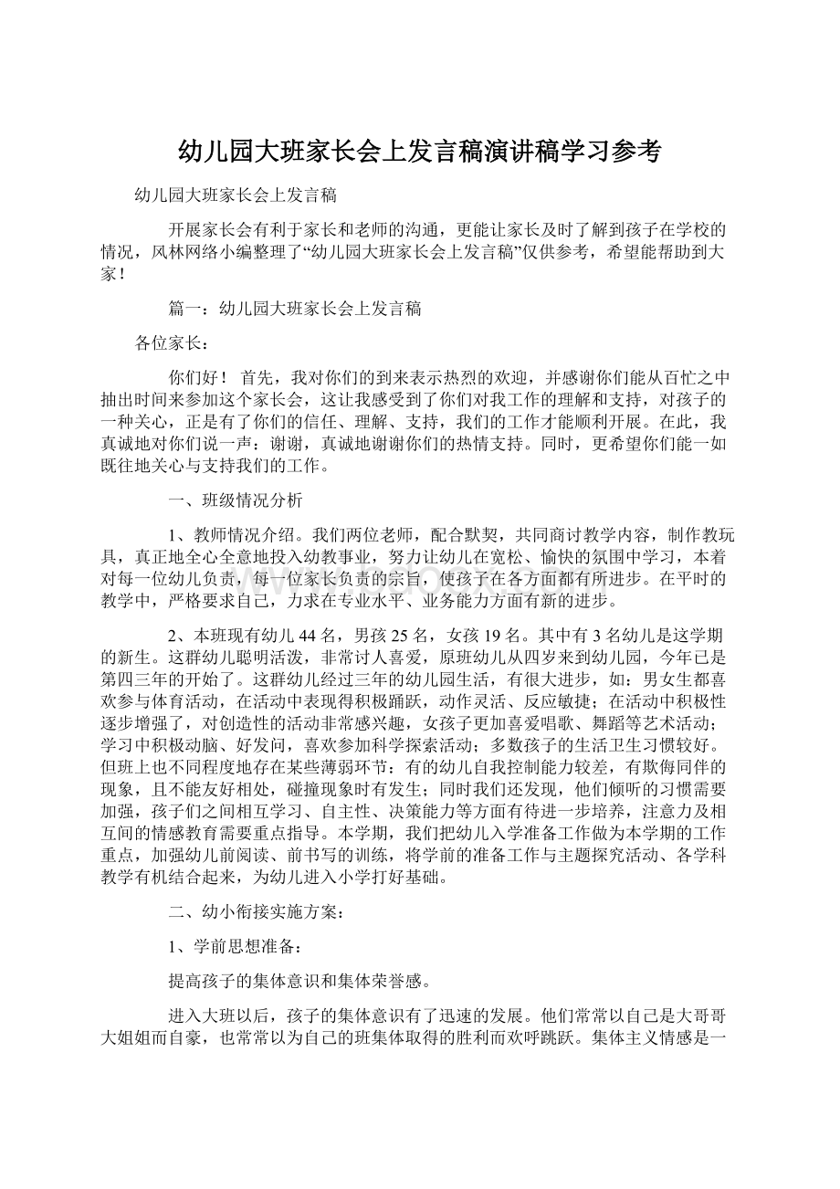 幼儿园大班家长会上发言稿演讲稿学习参考.docx_第1页