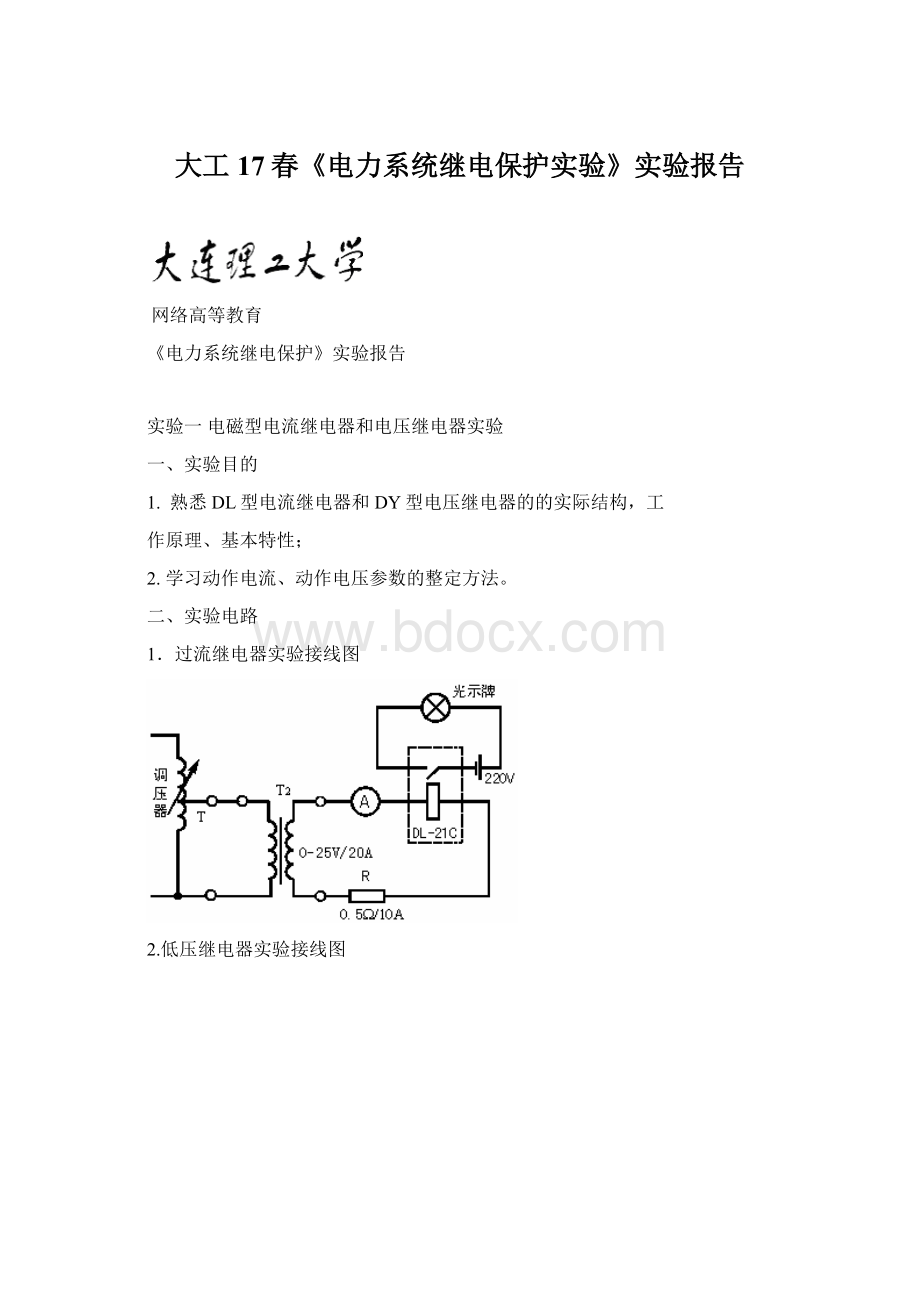 大工17春《电力系统继电保护实验》实验报告Word文档下载推荐.docx